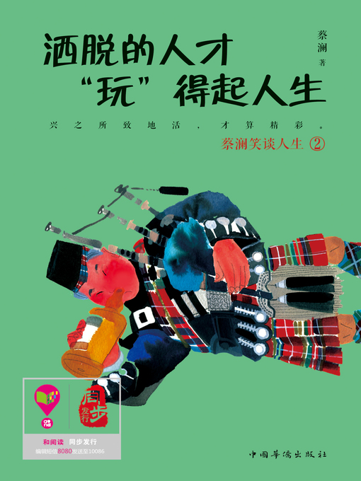 Cover image for 洒脱的人才“玩”得起人生